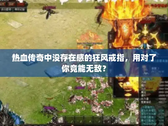 热血传奇中没存在感的狂风戒指，用对了你竟能无敌？