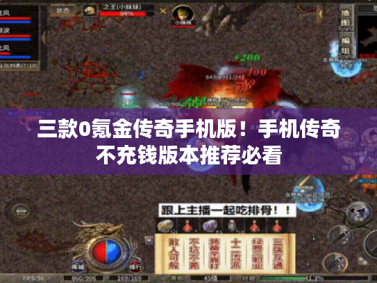 三款0氪金传奇手机版！手机传奇不充钱版本推荐必看