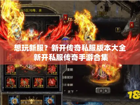 想玩新服？新开传奇私服版本大全 新开私服传奇手游合集