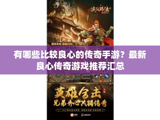 有哪些比较良心的传奇手游?最新良心传奇游戏推荐汇总 有哪些比较良心的传奇手游?最新良心传奇游戏推荐汇总