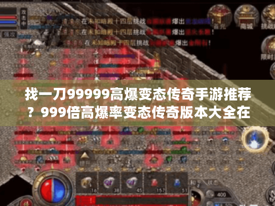 找一刀99999高爆变态传奇手游推荐？999倍高爆率变态传奇版本大全在这！