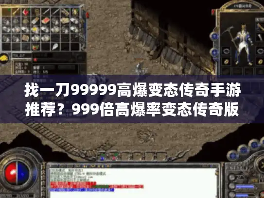 找一刀99999高爆变态传奇手游推荐？999倍高爆率变态传奇版本大全在这！