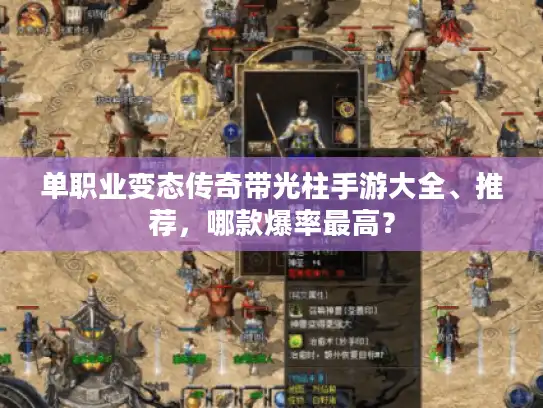 单职业变态传奇带光柱手游大全、推荐，哪款爆率最高？