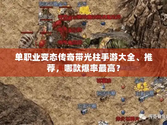 单职业变态传奇带光柱手游大全、推荐，哪款爆率最高？