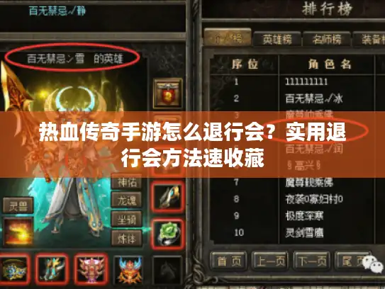 热血传奇手游怎么退行会？实用退行会方法速收藏