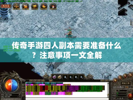 传奇手游四人副本需要准备什么？注意事项一文全解