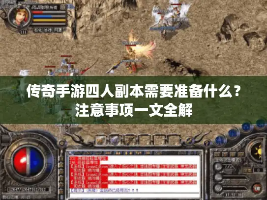 传奇手游四人副本需要准备什么？注意事项一文全解