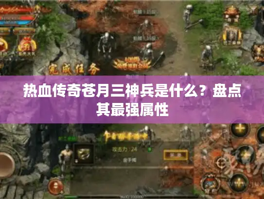 热血传奇苍月三神兵是什么？盘点其最强属性
