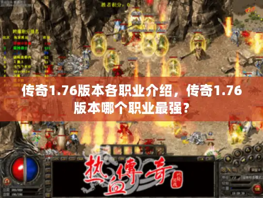 传奇1.76版本各职业介绍，传奇1.76版本哪个职业最强？