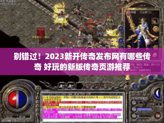 别错过！2023新开传奇发布网有哪些传奇 好玩的新版传奇页游推荐