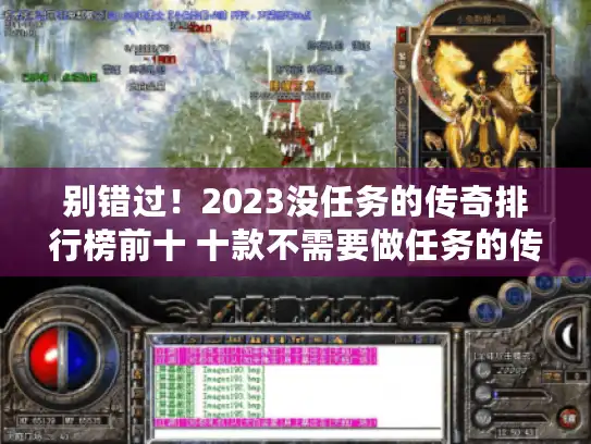 别错过!2023没任务的传奇排行榜前十 十款不需要做任务的传奇推荐 别错过!2023没任务的传奇排行榜前十 十款不需要做任务的传奇推荐