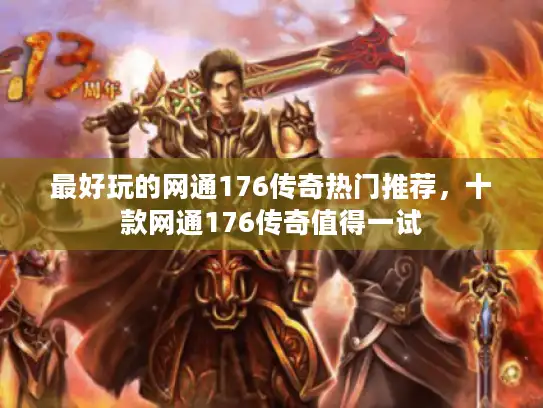 最好玩的网通176传奇热门推荐，十款网通176传奇值得一试