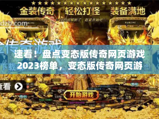 速看！盘点变态版传奇网页游戏2023榜单，变态版传奇网页游戏版本大全