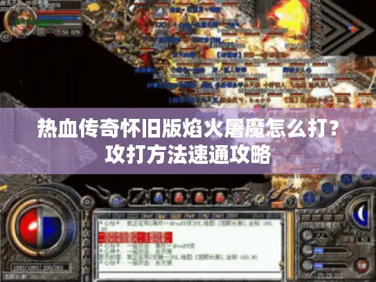 热血传奇怀旧版焰火屠魔怎么打?攻打方法速通攻略 热血传奇怀旧版焰火屠魔怎么打?攻打方法速通攻略