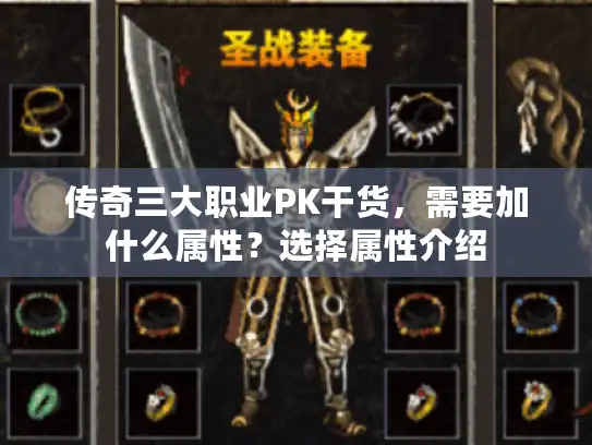 传奇三大职业PK干货,需要加什么属性?选择属性介绍 传奇三大职业PK干货,需要加什么属性?选择属性介绍