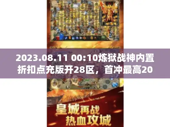 2023.08.11 00:10炼狱战神内置折扣点充版开28区，首冲最高20倍返还