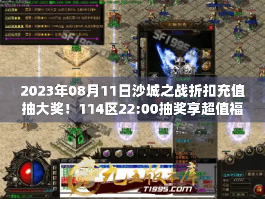 2023年08月11日沙城之战折扣充值抽大奖!114区22:00抽奖享超值福利 2023年08月11日沙城之战折扣充值抽大奖!114区22:00抽奖享超值福利