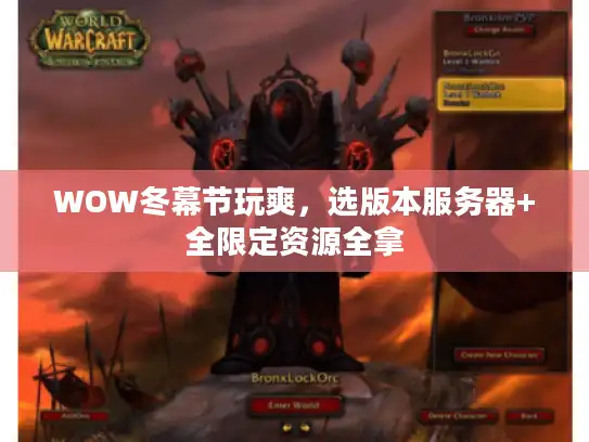 WOW冬幕节玩爽，选版本服务器+全限定资源全拿