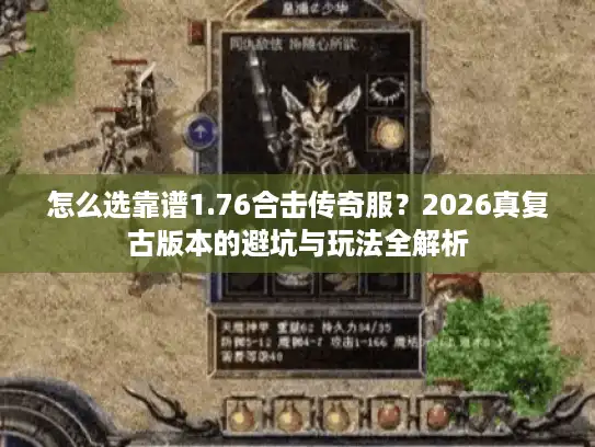 怎么选靠谱1.76合击传奇服？2026真复古版本的避坑与玩法全解析