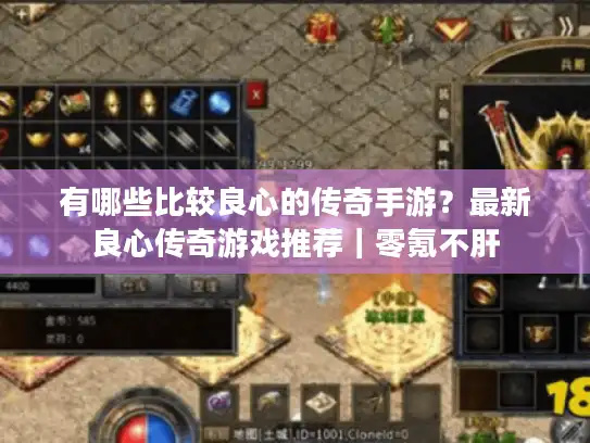 有哪些比较良心的传奇手游？最新良心传奇游戏推荐｜零氪不肝