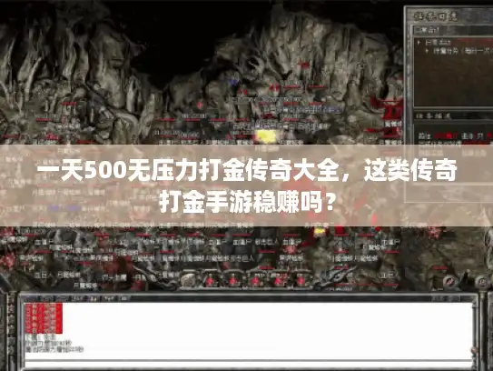 一天500无压力打金传奇大全，这类传奇打金手游稳赚吗？
