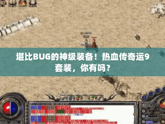 堪比BUG的神级装备！热血传奇运9套装，你有吗？