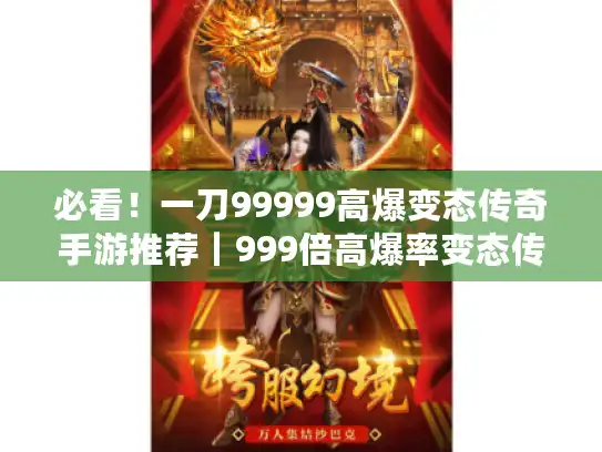 必看！一刀99999高爆变态传奇手游推荐｜999倍高爆率变态传奇版本大全