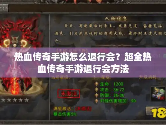 热血传奇手游怎么退行会？超全热血传奇手游退行会方法