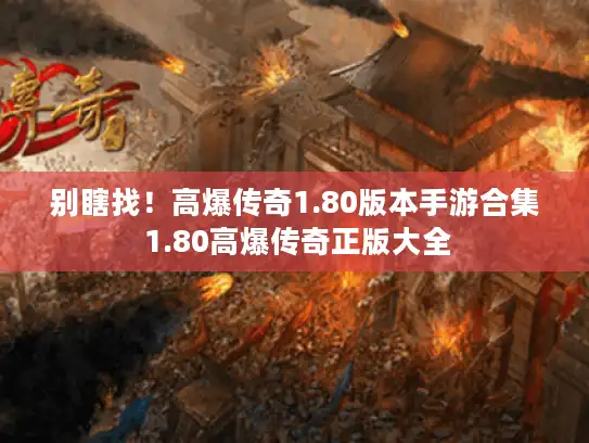 别瞎找！高爆传奇1.80版本手游合集 1.80高爆传奇正版大全