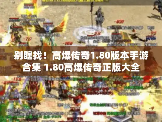 别瞎找！高爆传奇1.80版本手游合集 1.80高爆传奇正版大全