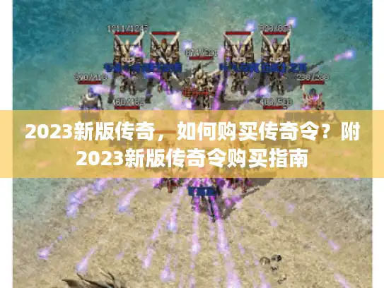 2023新版传奇，如何购买传奇令？附2023新版传奇令购买指南