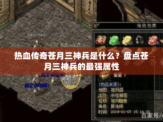 热血传奇苍月三神兵是什么？盘点苍月三神兵的最强属性