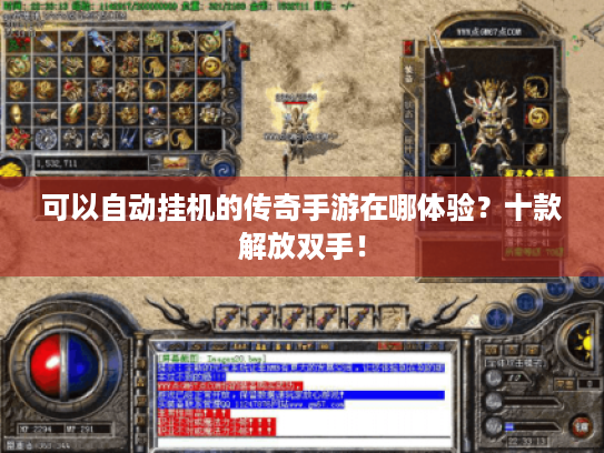 可以自动挂机的传奇手游在哪体验?十款解放双手! 可以自动挂机的传奇手游在哪体验?十款解放双手!