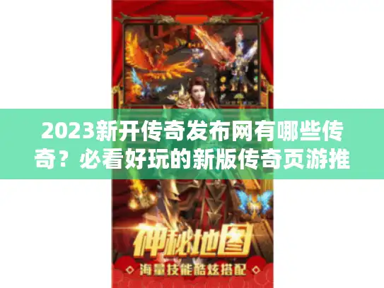2023新开传奇发布网有哪些传奇？必看好玩的新版传奇页游推荐