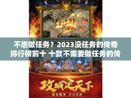 不想做任务？2023没任务的传奇排行榜前十 十款不需要做任务的传奇推荐
