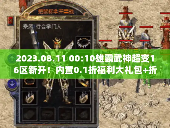 2023.08.11 00:10雄霸武神超变16区新开！内置0.1折福利大礼包+折扣灵符无限充