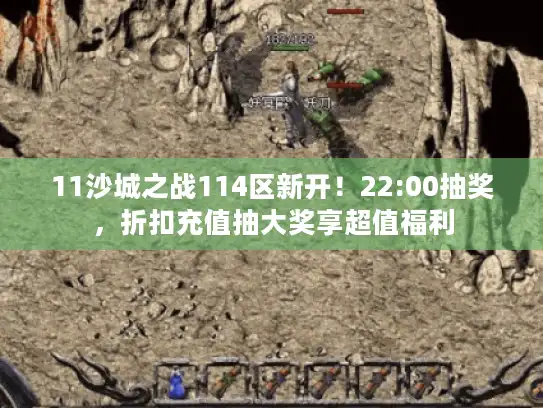 11沙城之战114区新开！22:00抽奖，折扣充值抽大奖享超值福利