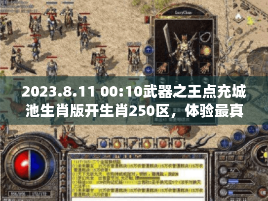 2023.8.11 00:10武器之王点充城池生肖版开生肖250区,体验最真实游戏乐趣 2023.8.11 00:10武器之王点充城池生肖版开生肖250区,体验最真实游戏乐趣