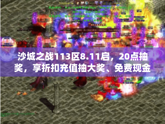 沙城之战113区8.11启，20点抽奖，享折扣充值抽大奖、免费现金代充特权