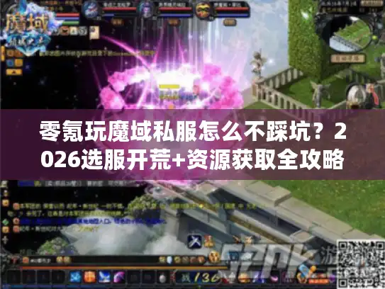 零氪玩魔域私服怎么不踩坑？2026选服开荒+资源获取全攻略