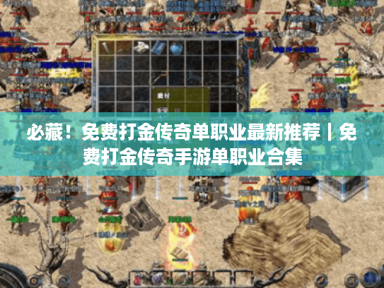 必藏！免费打金传奇单职业最新推荐｜免费打金传奇手游单职业合集