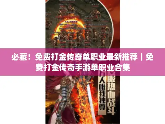 必藏！免费打金传奇单职业最新推荐｜免费打金传奇手游单职业合集