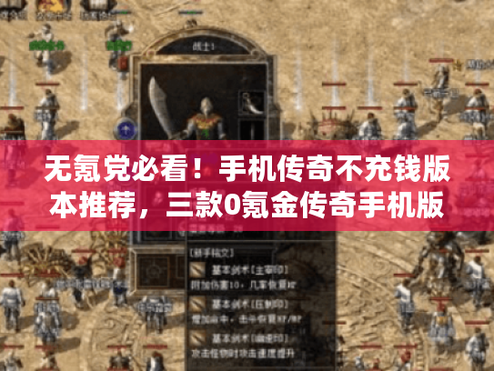 无氪党必看！手机传奇不充钱版本推荐，三款0氪金传奇手机版