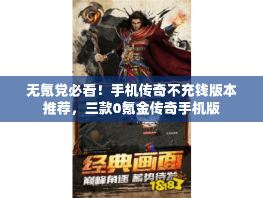 无氪党必看！手机传奇不充钱版本推荐，三款0氪金传奇手机版