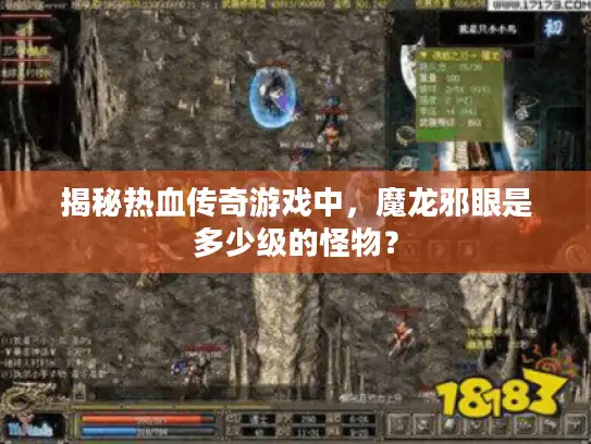揭秘热血传奇游戏中，魔龙邪眼是多少级的怪物？