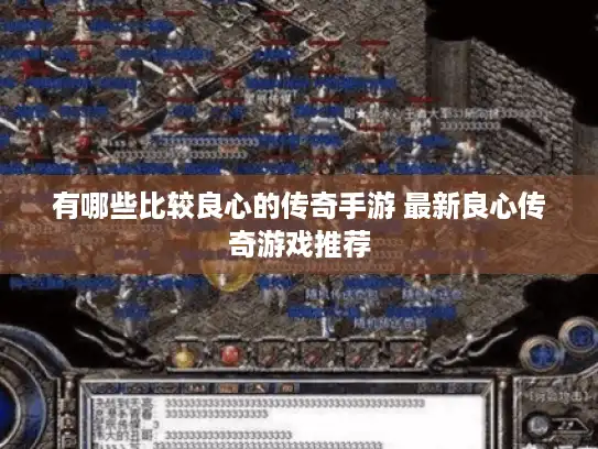 有哪些比较良心的传奇手游 最新良心传奇游戏推荐