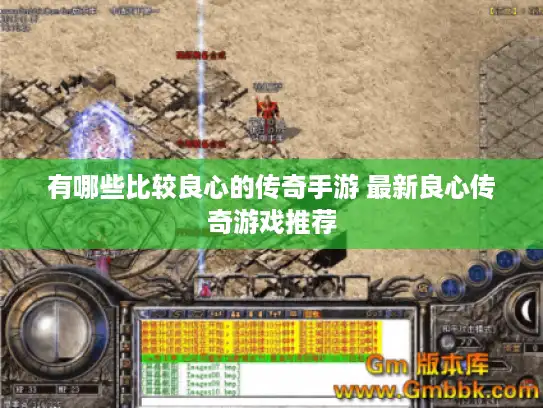 有哪些比较良心的传奇手游 最新良心传奇游戏推荐