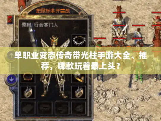 单职业变态传奇带光柱手游大全、推荐，哪款玩着最上头？