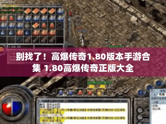 别找了!高爆传奇1.80版本手游合集 1.80高爆传奇正版大全 别找了!高爆传奇1.80版本手游合集 1.80高爆传奇正版大全