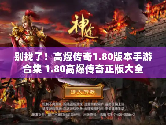 别找了!高爆传奇1.80版本手游合集 1.80高爆传奇正版大全 别找了!高爆传奇1.80版本手游合集 1.80高爆传奇正版大全